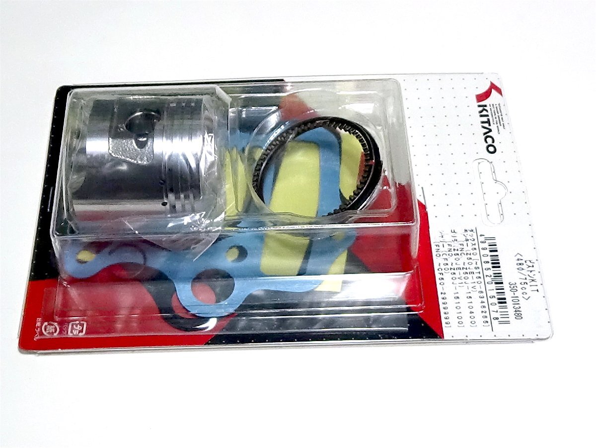 ◆キタコ モンキー ピストンKIT48φ 75ccライトボアアップ用(適合車種A)●350-1013480拍卖
