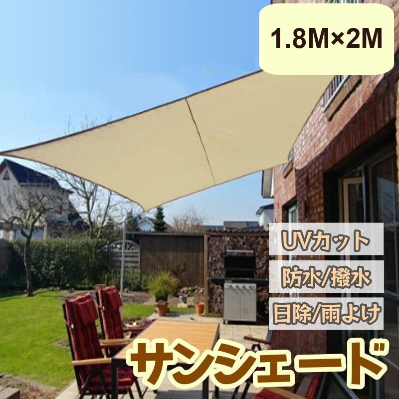 日よけシェード サンシェード 庭 シェード ベランダ 窓 1.8m×2m 防水 撥水 大型 日よけ 日除け UVカット 雨よけ yhw040.1拍卖