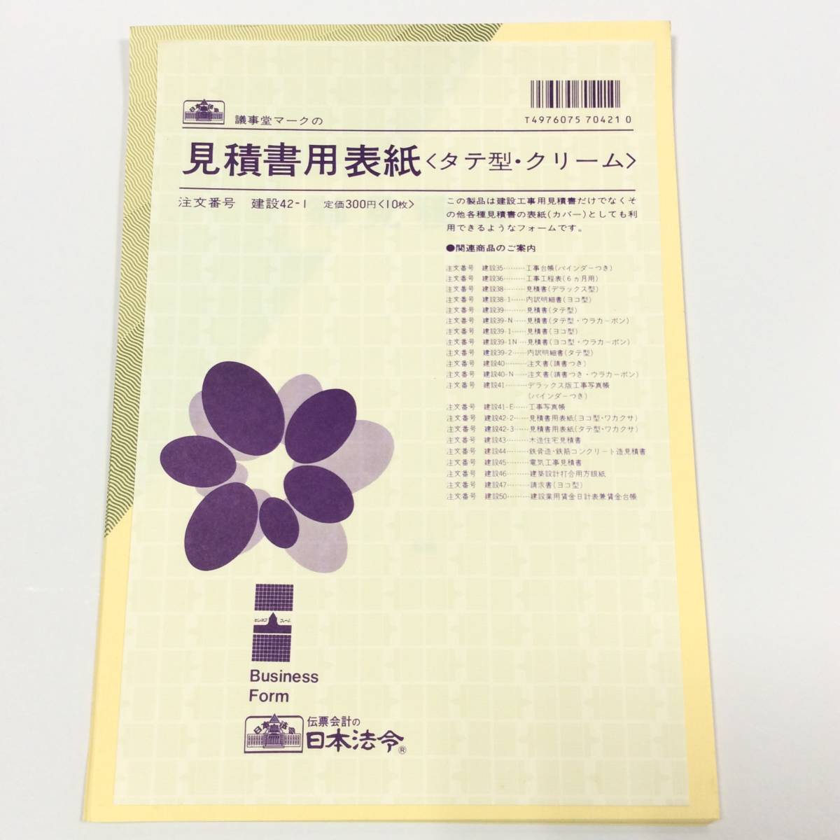 @R【即決】◇日本法令◇見積書用表紙 / タテ型 / クリーム / 10枚入 / 建設42-1拍卖