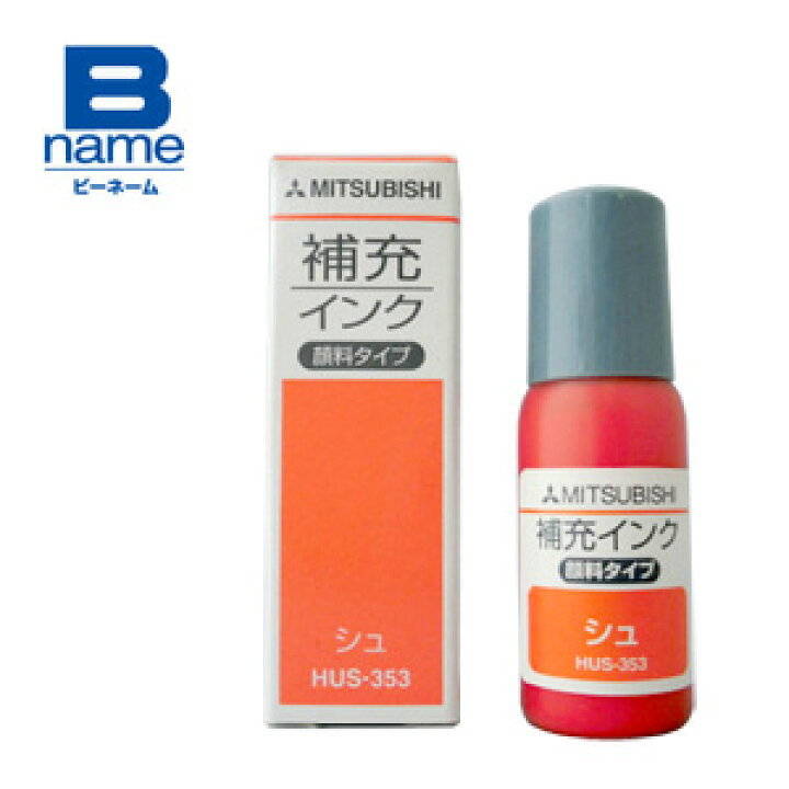 @【即決】◆三菱鉛筆 補充インク(朱色)◆ ユニスタンパー専用 イージー10、ネーム10、ネーム6、Bネーム 顔料系インク // HUS-353拍卖
