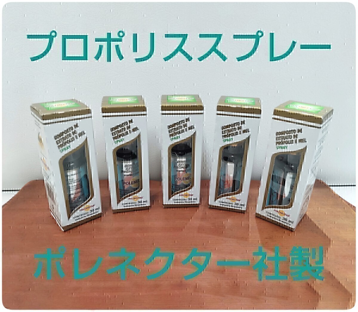 【送料無料】プロポリススプレー 5本 原材料濃度30% 30ml 期限2027/08 本場ブラジル産 プロ使用 蜂蜜入 ポレネクター社製拍卖