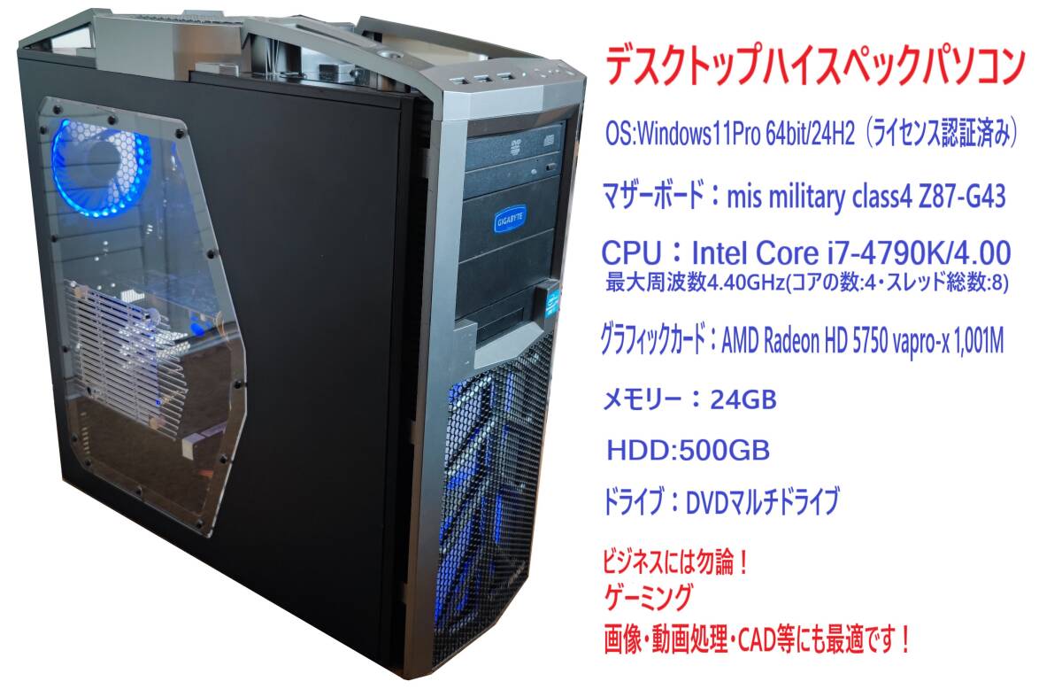 動作確認済み Windows11Pro(ライセンス認証済み) ハイスペックPC Core i7-4790K/Z87-G43/メモリー24GB/HDD500GB拍卖