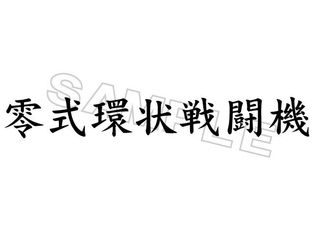 送料メール便★零式環状戦闘機ステッカー黒★シビック EF9 EG6 CR-X EF8 DC2 環状 JDM EK9 EK4 VTEC タイプR インテグラ ゼロファイター タ拍卖