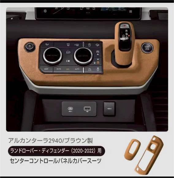 ランドローバー ディフェンダー コントロールパネル スエード ギアレバーコンソール カバー アルカンタラ製 シェルカバー 2022 2020 RHD拍卖