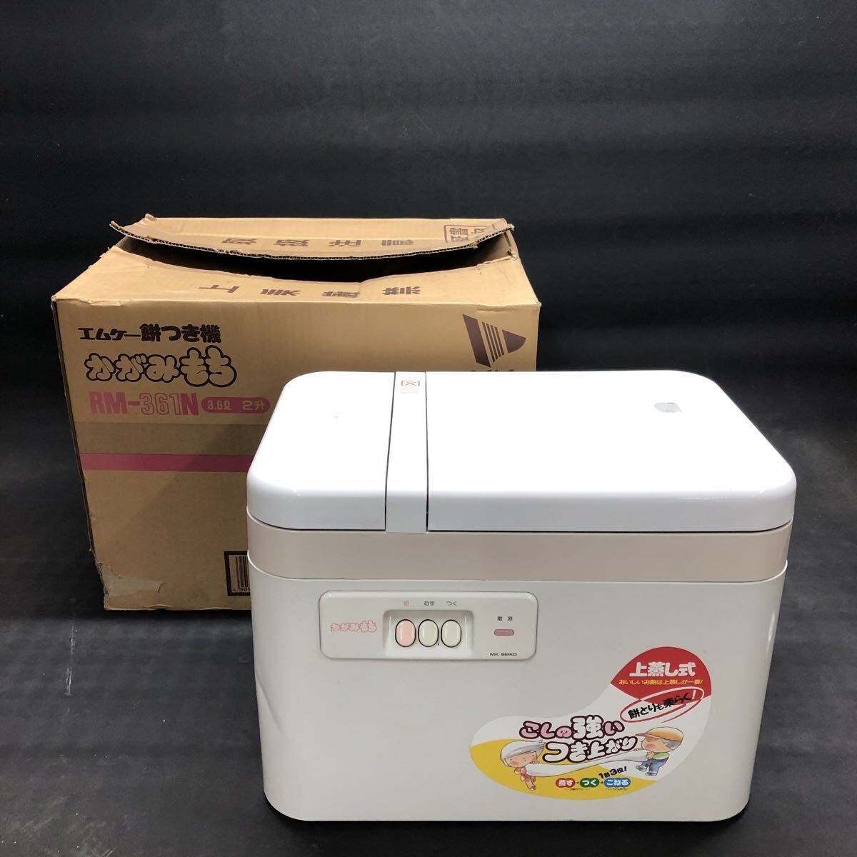 H3656 現状品★エムケー精工 MK 餅つき機 かがみもち RM-361N 上蒸し式 3.6L 2升 100V 50/60Hz拍卖