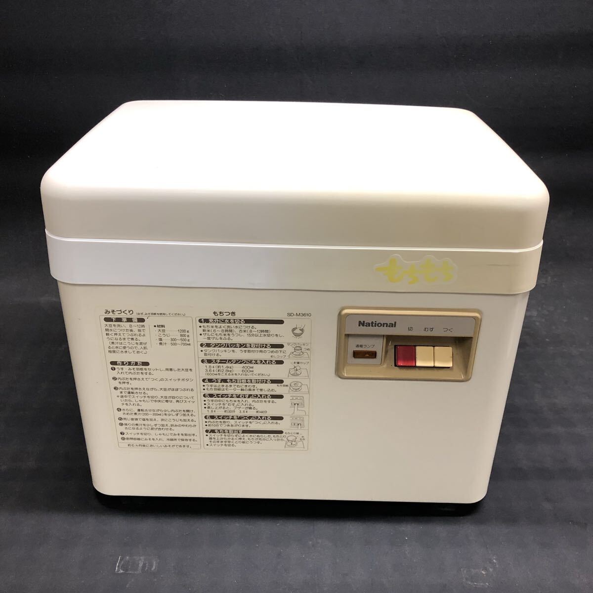 H3659 National ナショナル 電気もちつき機 SD-M3610 餅つき機 もちもち 通電確認すみ拍卖