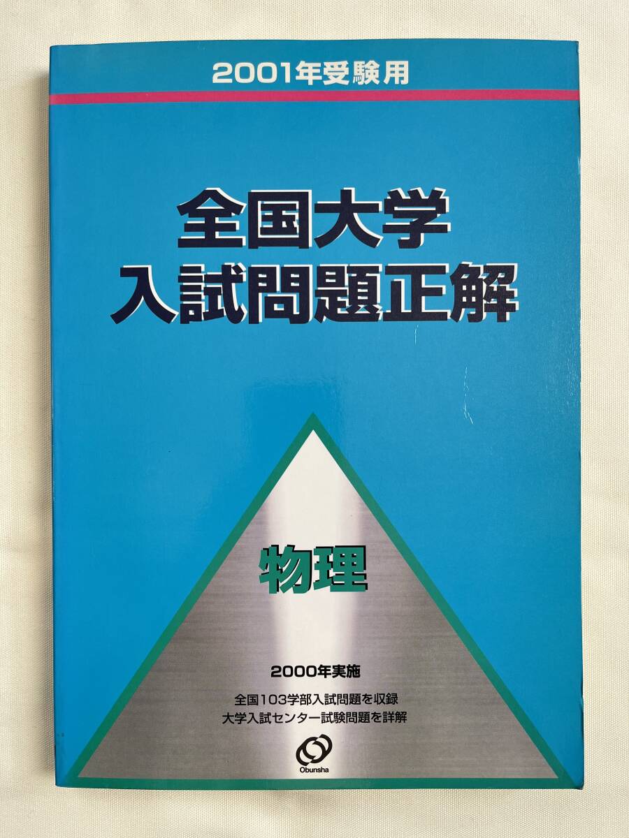 学参●『2001年受験用 全国大学入試問題正解 物理』小田切理文 中川廣 吉田弘幸 園田教智 小島大介 小菅俊夫 宇都史訓 全384p●旺文社拍卖