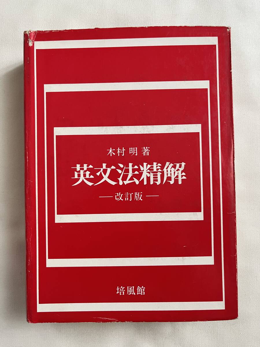 学参●木村明『改訂版 英文法精解』解答有 英語 参考書 受験 学習 練習問題 全745p●昭和43年改訂第6刷発行●培風館拍卖