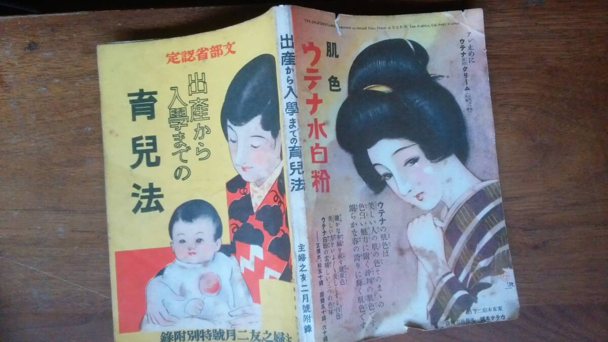 主婦之友2月号付録 『出産から入学までの育児法』昭和6年 シミ・ヤケ・サケあり、並品です Ⅷ函A拍卖