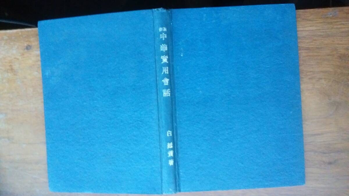 白廷『最新 中華実用会話』昭和16年 彙文堂書店 氏名印・記名あり、「可」です Ⅳ壁はく拍卖