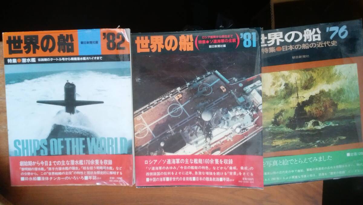 『世界の船 3冊(76・81・82)』朝日新聞社 82年に角ヨレあり、比較的良好です Ⅵ2拍卖