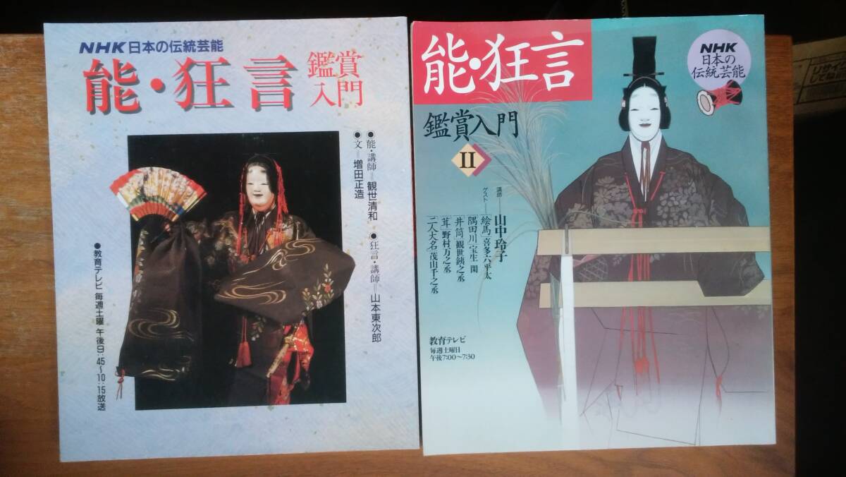 NHK日本の伝統芸能 『能・狂言 鑑賞入門2冊』良好です Ⅷ拍卖