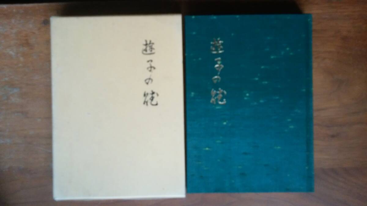 橘あや子『句集 遊子の賦』昭和60年 私家版 良好です Ⅷ拍卖