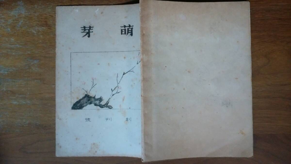 京都第一高等女学校五年四組 文集 『萌芽 創刊号』 55頁 並品です Ⅴほうが拍卖