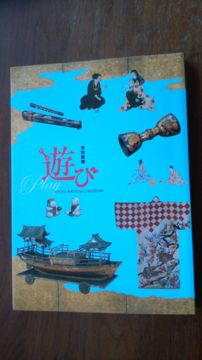 展覧会図録『遊び』2013年 京都国立博物館 美本です Ⅵ0拍卖