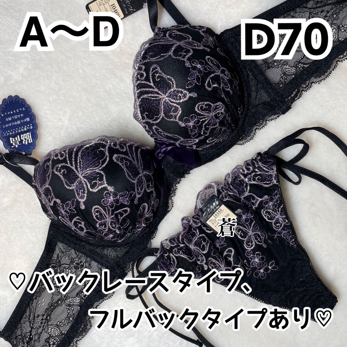 蒼D70★蒼A~D★ミッドナイトバタフライブラ&ほどける紐Tバック★蒼Tバック★蒼紐ショーツ★蒼ブラック★蒼~D75★蒼ランジェリー拍卖