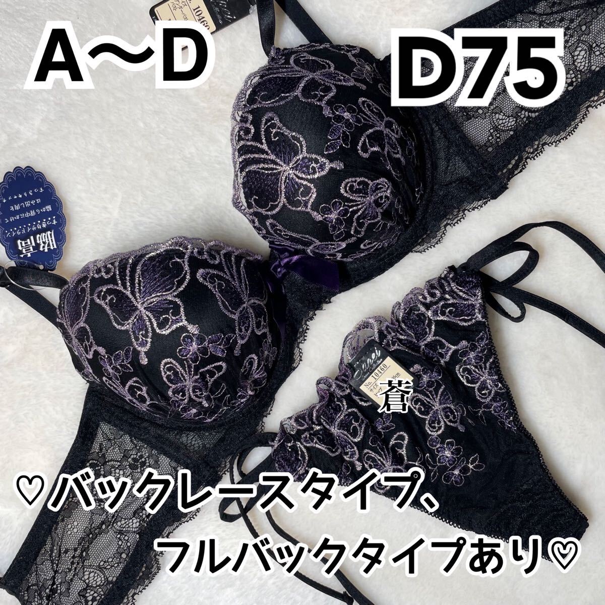 蒼D75★蒼A~D★ミッドナイトバタフライブラ&ほどける紐Tバック★蒼Tバック★蒼紐ショーツ★蒼ブラック★蒼~D75★蒼ランジェリー拍卖