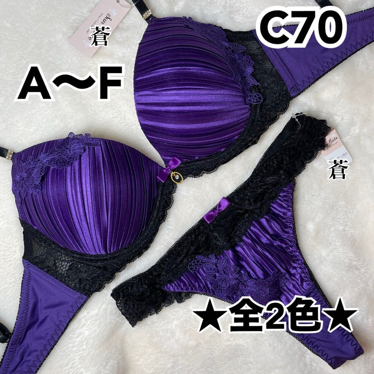 蒼C70★ジュエリープリーツサテンブラTバックセット★蒼パープル★蒼サテン★蒼A~F★蒼Tバック★蒼~F80★蒼ランジェリー拍卖