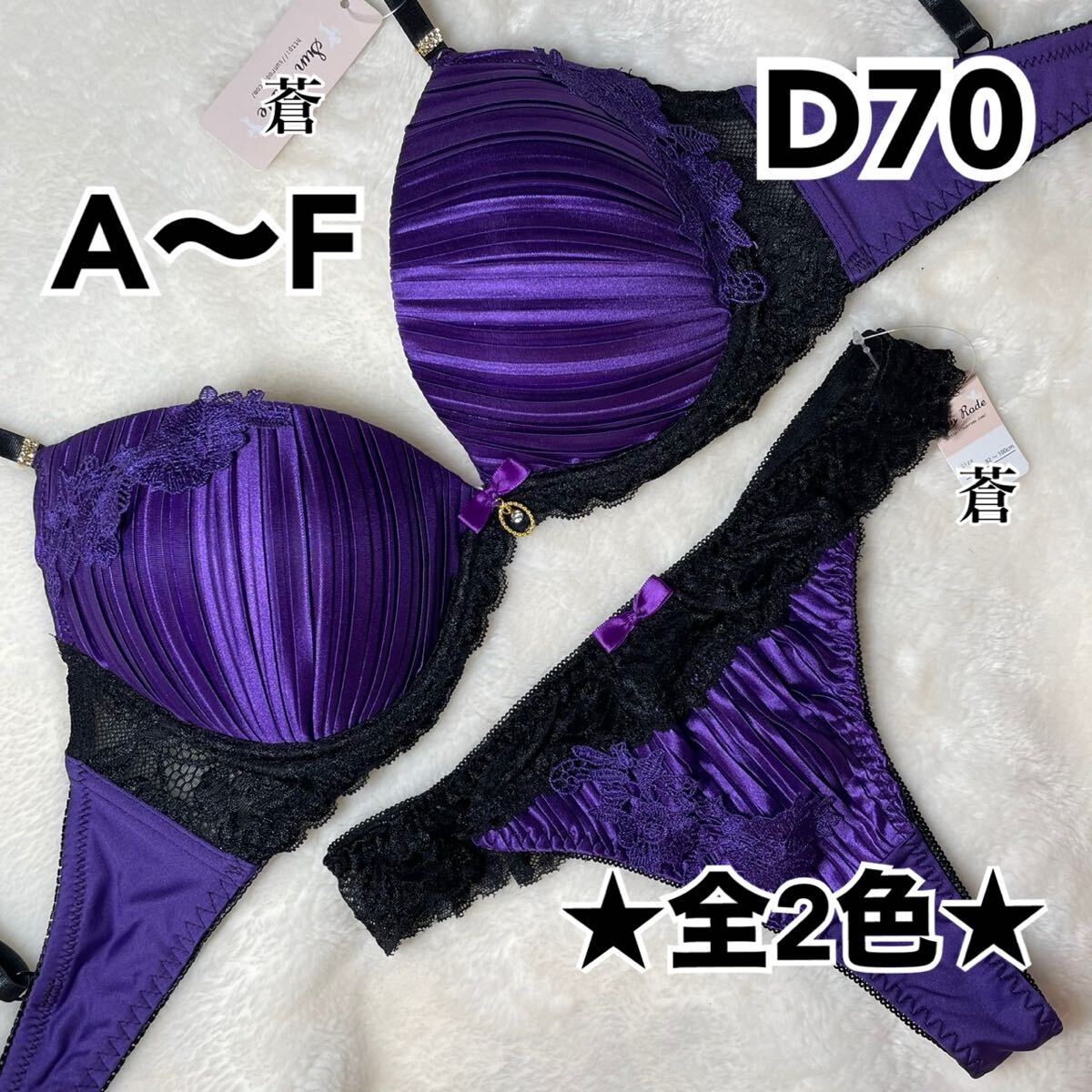 蒼D70★ジュエリープリーツサテンブラTバックセット★蒼パープル★蒼サテン★蒼A~F★蒼Tバック★蒼~F80★蒼ランジェリー拍卖