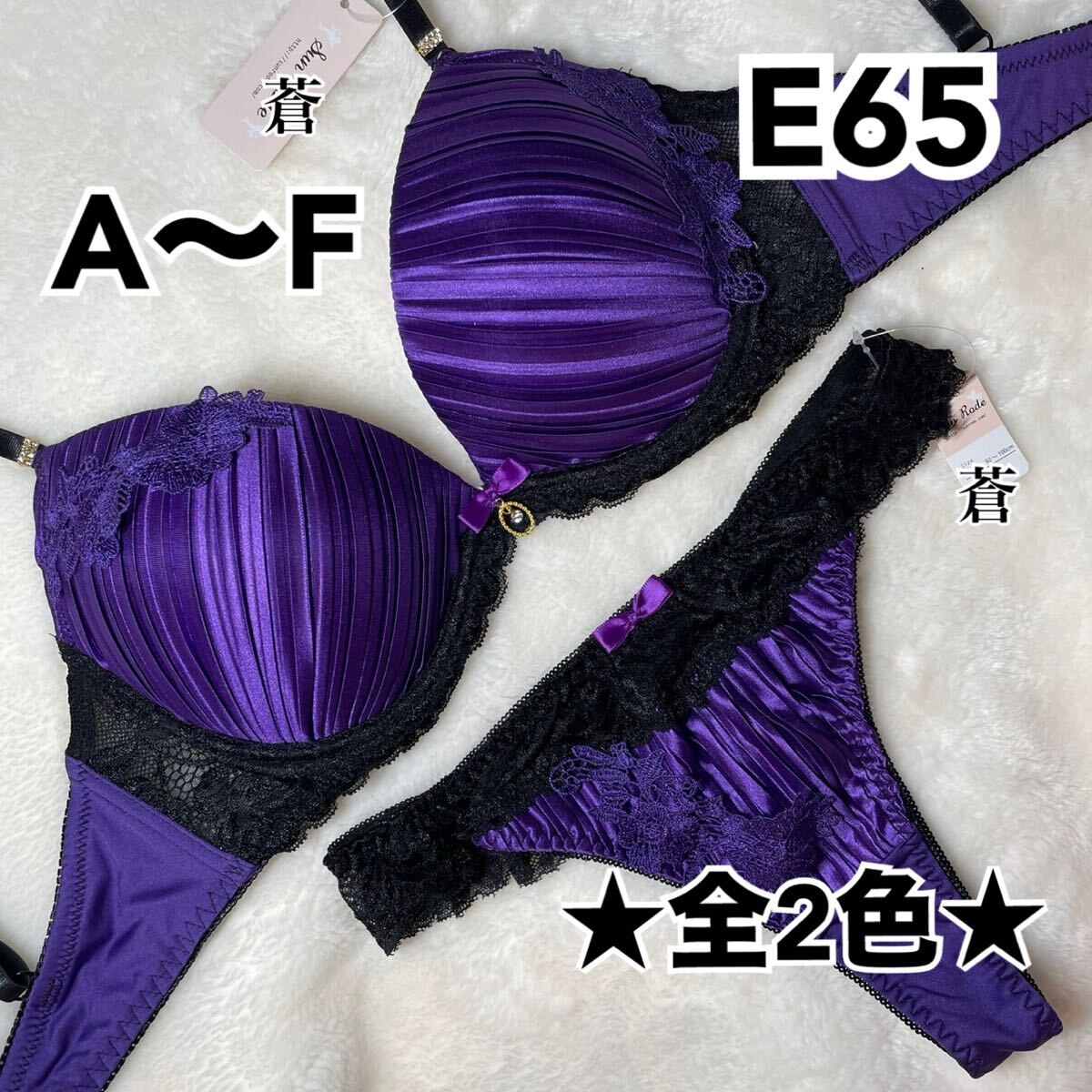 蒼E65★ジュエリープリーツサテンブラTバックセット★蒼パープル★蒼サテン★蒼A~F★蒼Tバック★蒼~F80★蒼ランジェリー拍卖