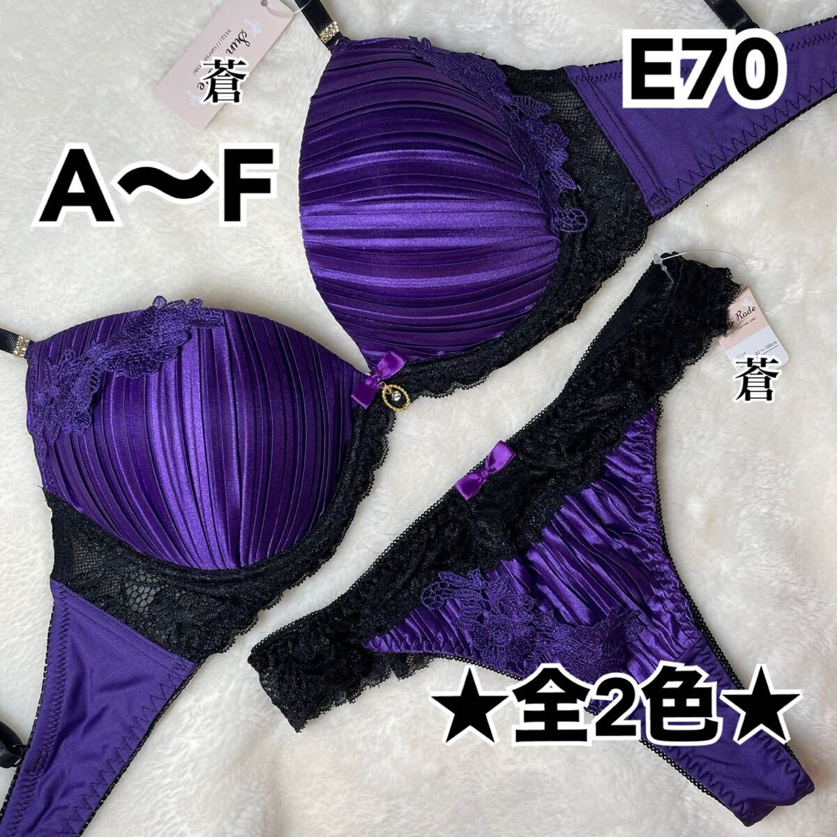 蒼E70★ジュエリープリーツサテンブラTバックセット★蒼パープル★蒼サテン★蒼A~F★蒼Tバック★蒼~F80★蒼ランジェリー拍卖