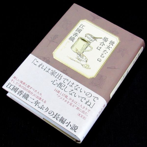 【サイン本】『彼女たちの場合は』直木賞作家・江國香織(初版・帯付)【送料無料】署名・新刊案内付拍卖