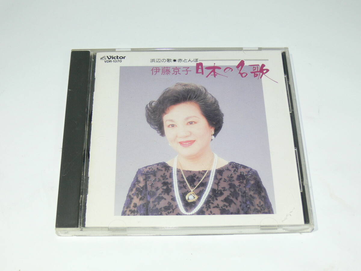 中古CD 伊藤京子 日本の名歌 浜辺の歌/赤とんぼ/からたちの花拍卖