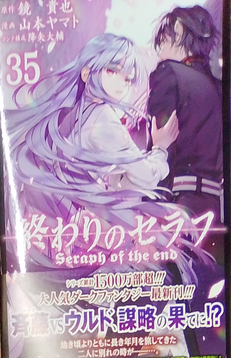 終わりのセラフ 35巻(最新巻のみ)送料180円 美品 初版 帯付き拍卖