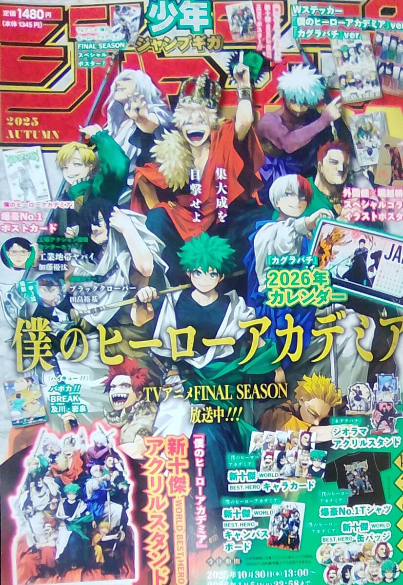 ジャンプGIGA 2025 AUTUMN 新品未読 付録完備 僕のヒーローアカデミア アクリルスタンド シリアルコード カグラバチ カレンダー拍卖
