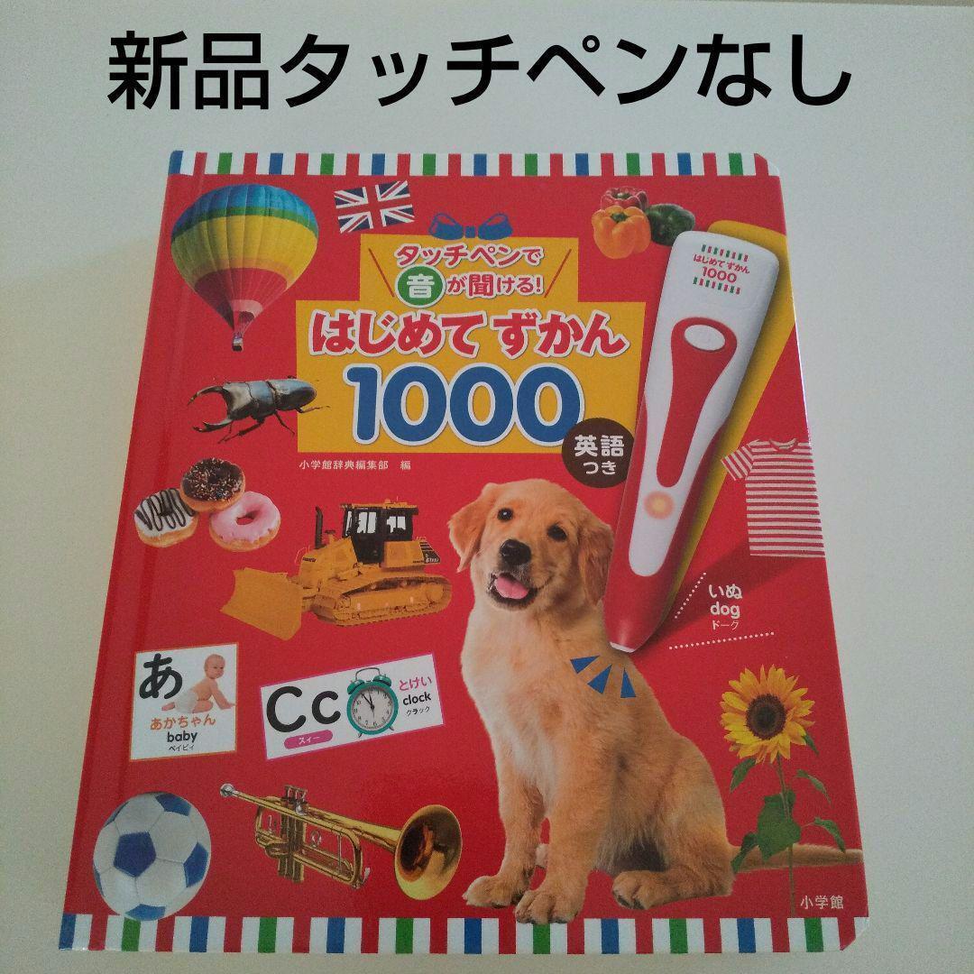 【タッチペンなし ずかんのみ】新品 タッチペンで音が聞ける!はじめてずかん1000 英語つき 図鑑 送料無料 匿名配送拍卖