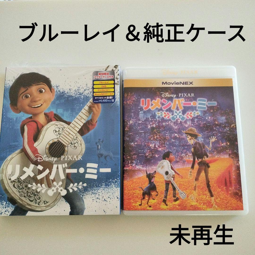 新品未再生 リメンバー・ミー MovieNEX ブルーレイ&純正ケースのみ 【 DVD&Magicコードなし】送料無料匿名配送 Blu-ray リメンバーミー拍卖