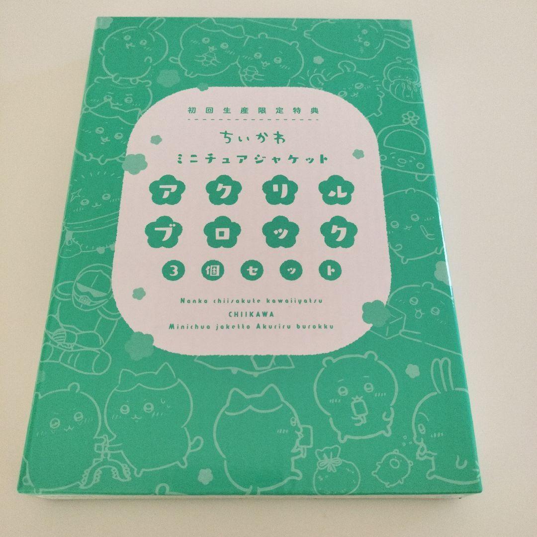 ちいかわ 豪華版DVD3 初回生産限定特典 アクリルブロック3個セット 新品未開封拍卖