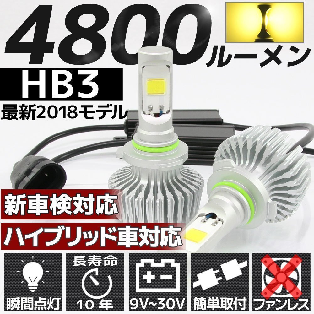 高輝度 4800lm COB LED ヘッドライト HB3 3000K 2個セット すれ違い光軸対応 長寿命 ファンレスタイプ拍卖