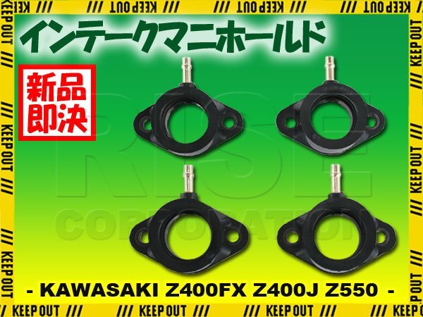 インテークマニホールド カワサキ Z400FX Z400J Z550 KZ400E KZ400J 1979-1982 インシュレーター インマニ 社外品 吸気 パーツ バイク拍卖