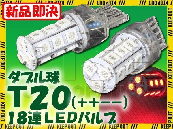 T20 ウェッジ球 18連 SMD 3チップ LEDバルブ レッド ダブル球 2個セット 12V用 ライト ランプ 自動車・バイク テールランプ ブレーキライト拍卖