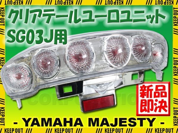 ヤマハ マジェスティC SG03J クリアユーロテール テールランプ ナンバー灯付 クリアレンズ ユーロテール 外装 バイク カスタム パーツ拍卖