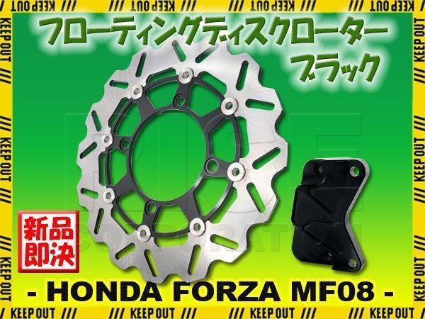 ホンダ フォルツァ X/Z MF08 フローティングディスクローター フロント キャリパーサポート付 ブラック ウェーブ ディスク ブレーキ FORZA拍卖