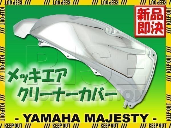 マジェスティ250 SG20J 4D9 メッキエアクリーナーケースカバー エア クリーナー フィルター ケース カバー エレメント 外装 サイド拍卖