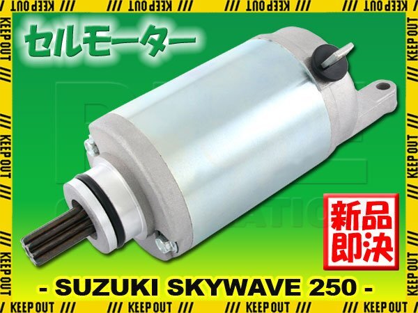 スズキ スカイウェイブ250 CJ41A-CJ46A タイプM CJ45A セルモーター スターター モーター 社外品 純正互換 31100-14F00 14F01 06H00 交換拍卖