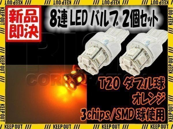 T20 ウェッジ球 8連 SMD LED バルブ ダブル球 +-+- オレンジ アンバー 2個 ウインカー スモール ポジション バック リアフォグ拍卖
