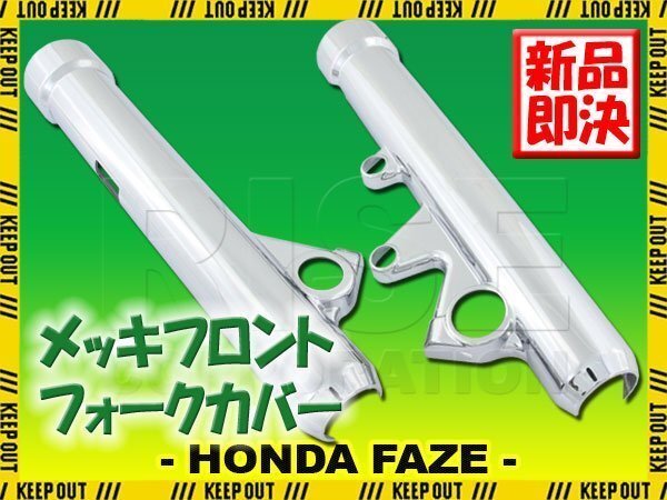 ホンダ フェイズ MF11 フロント クローム メッキ フォークカバー フロントカバー サスペンション ショック 外装 アウターチューブ拍卖