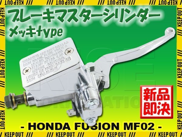 ホンダ フュージョン MF02 ブレーキマスターシリンダー メッキ クローム レバー カスタム パーツ シルバー ビッグスクーター バイク 補修拍卖
