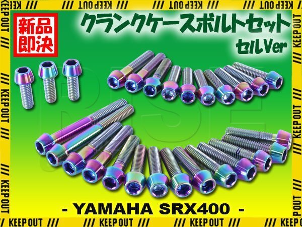 チタンボルト ヤマハ SRX400 セル専用 クランクケース エンジンカバー ボルト セット 27本 ブラック 軽量化 カスタム チタン拍卖