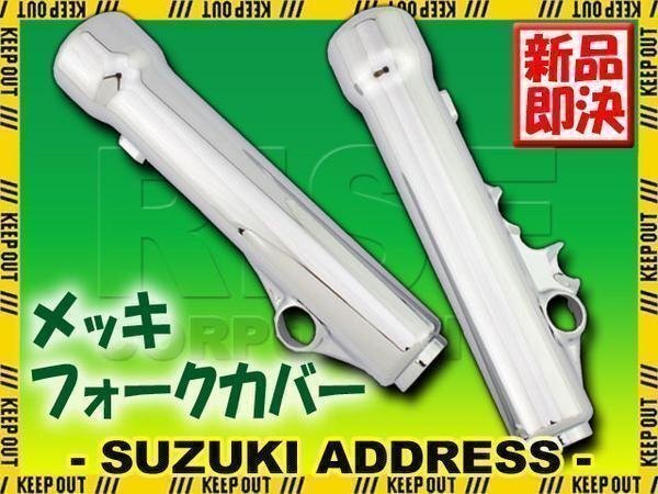 スズキ アドレスV125 メッキ フロント フォークカバー CF46A CF4MA CF4EA アドレスV125G アドレスV125S 外装部品 カスタムパーツ拍卖