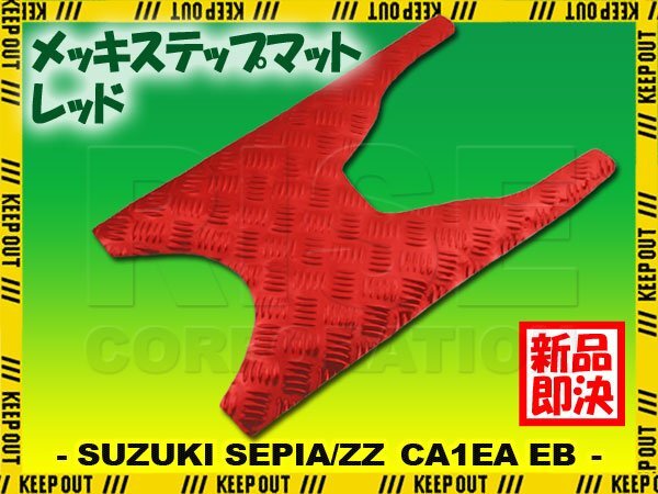 セピア/ZZ CA1EA CA1EB レッド メッキ バイク ゴムマット ステップボード 交換 パーツ 部品 補修 防水 ラバー製 フロアマット 簡単取付け拍卖