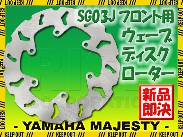 ヤマハ マジェスティ250 マジェスティC SG03J フロント用 ウェーブ ブレーキディスクローター バイク 補修 交換 リペア パーツ 部品拍卖