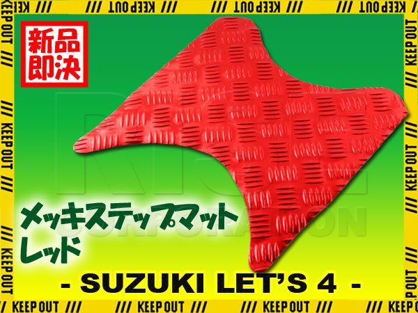 アルミ調 ステップマット スズキ レッツ4 G/バスケット/パレット CA41A CA43A CA45A CA46A レッド メッキ バイク ゴムマット カスタム拍卖
