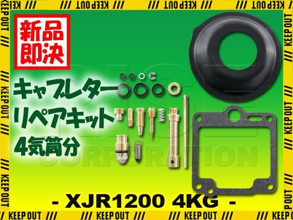 XJR1200 4KG キャブレター リペアキット オーバーホールキット 燃調キット 社外品 部品 純正互換 #95 スロー #40 キャブ ガスケット拍卖