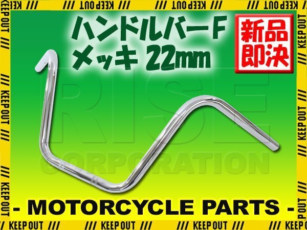 ハンドルバー メッキ 汎用 バイクハンドル ハンドルパイプ アップハンドル 22mm バイク オートバイ カスタム エストレヤRSカスタム VTR250拍卖
