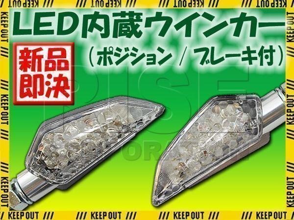 LED ウインカー 汎用 バイク ストップランプ テール ポジション ランプ ブレーキランプ内蔵 ブラックボディ/クリアレンズ拍卖